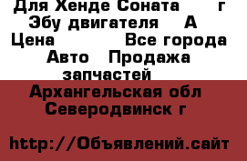 Для Хенде Соната5 2003г Эбу двигателя 2,0А › Цена ­ 4 000 - Все города Авто » Продажа запчастей   . Архангельская обл.,Северодвинск г.